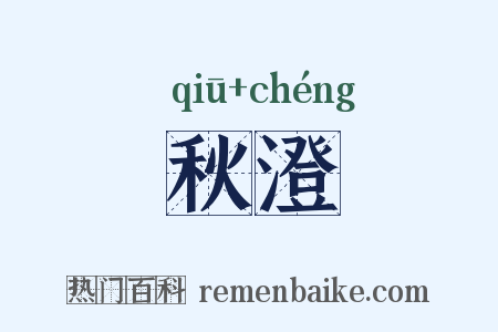 秋澄是什么意思的图片